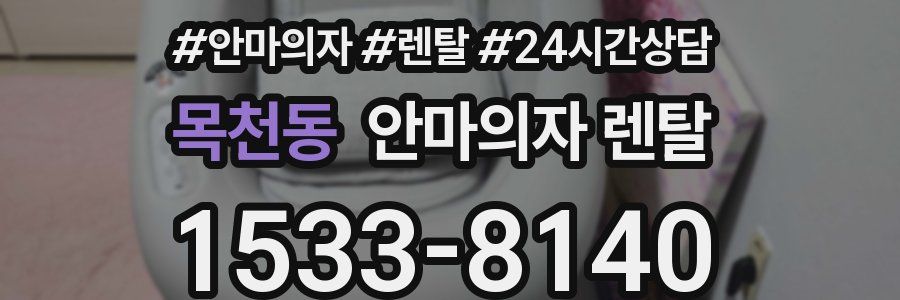 목천동 안마의자 렌탈