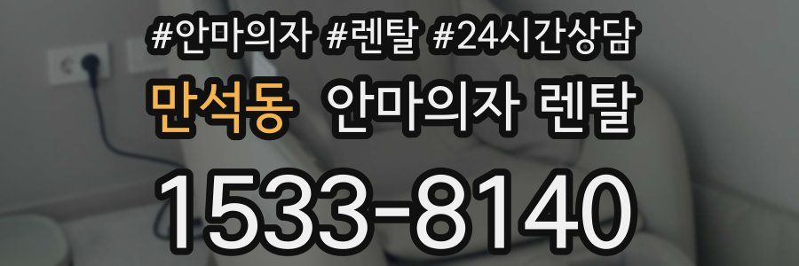 만석동 안마의자 렌탈