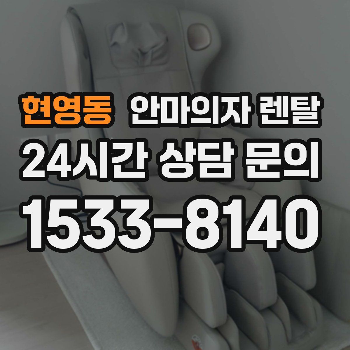 현영동 안마의자 렌탈