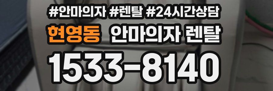현영동 안마의자 렌탈