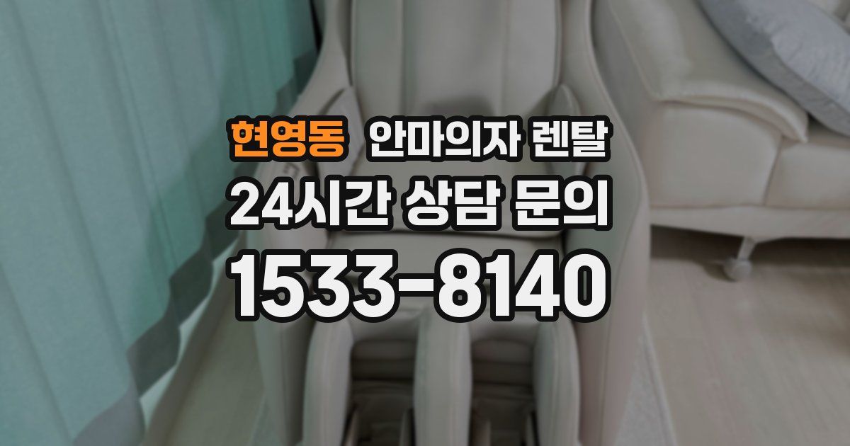 현영동 안마의자 렌탈