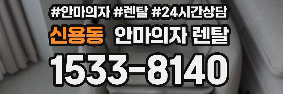 신용동 안마의자 렌탈
