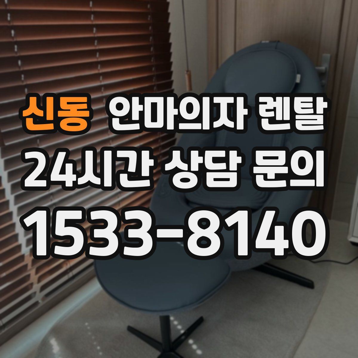 신동 안마의자 렌탈