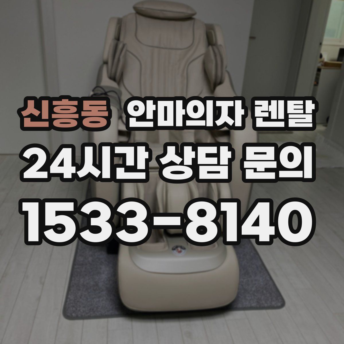 신흥동 안마의자 렌탈