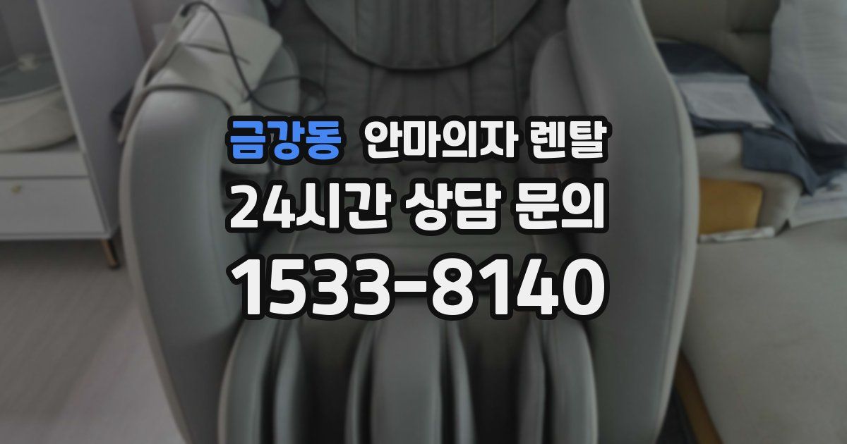 금강동 안마의자 렌탈