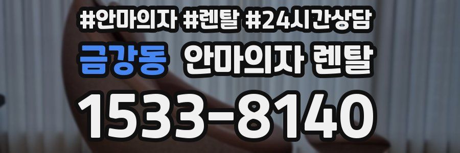 금강동 안마의자 렌탈