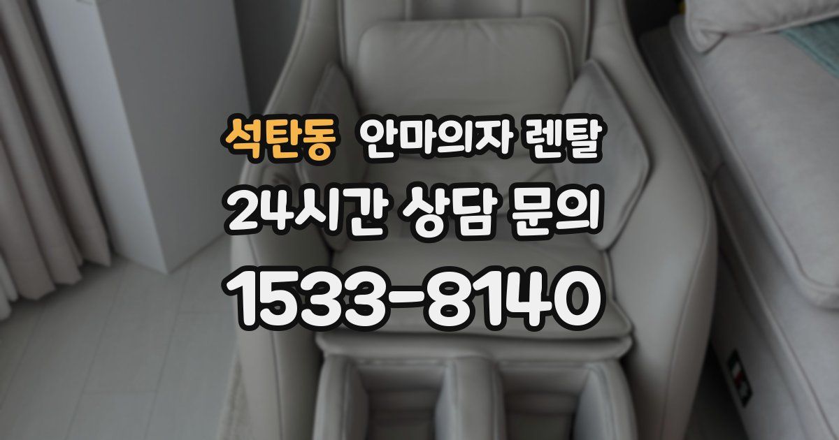석탄동 안마의자 렌탈