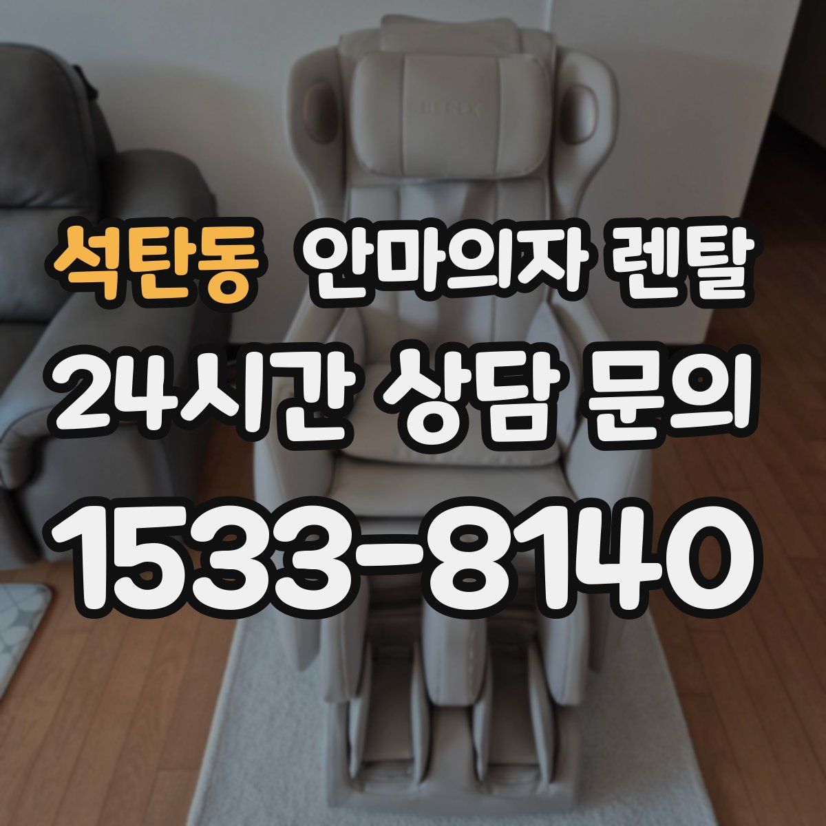 석탄동 안마의자 렌탈