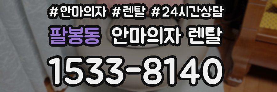 팔봉동 안마의자 렌탈