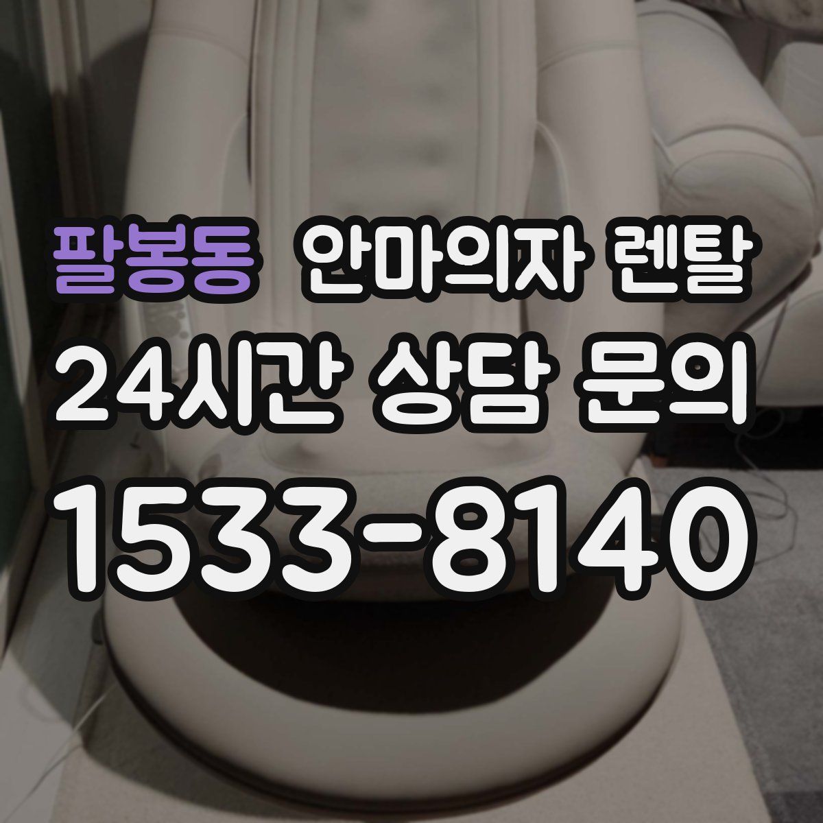 팔봉동 안마의자 렌탈