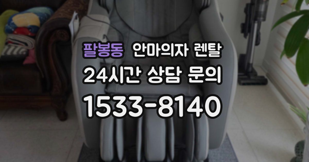 팔봉동 안마의자 렌탈