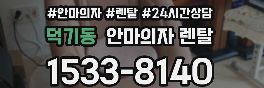 덕기동 안마의자 렌탈