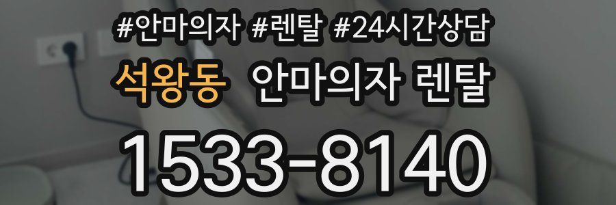 석왕동 안마의자 렌탈