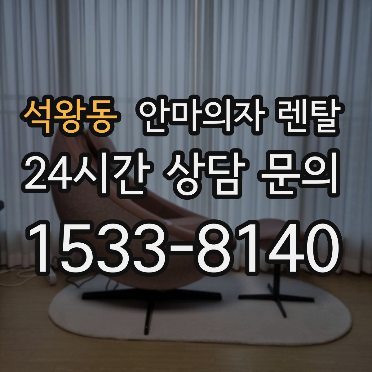 석왕동 안마의자 렌탈