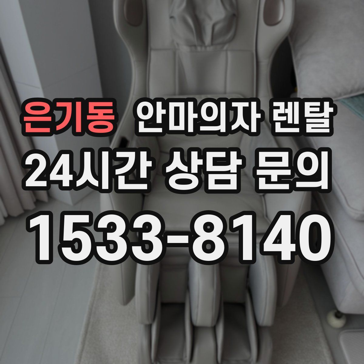 은기동 안마의자 렌탈