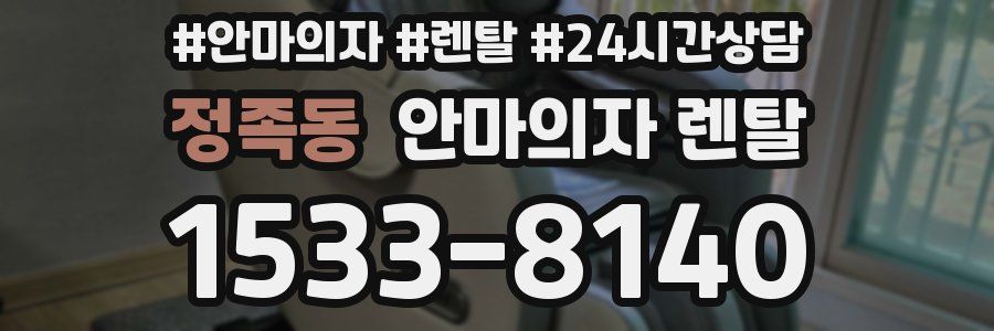 정족동 안마의자 렌탈