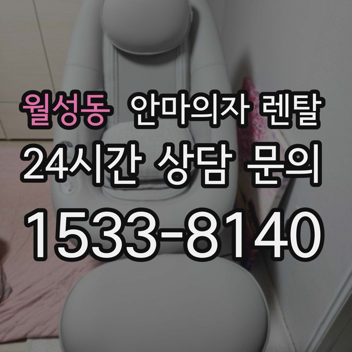 월성동 안마의자 렌탈