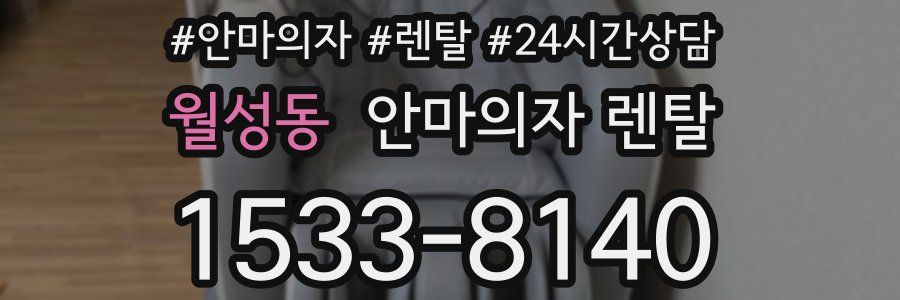 월성동 안마의자 렌탈