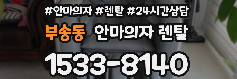 부송동 안마의자 렌탈