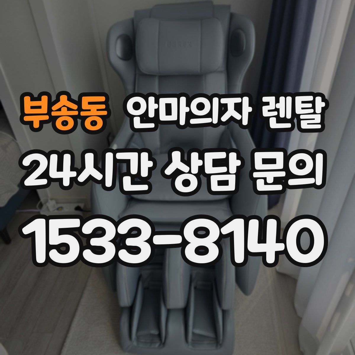 부송동 안마의자 렌탈