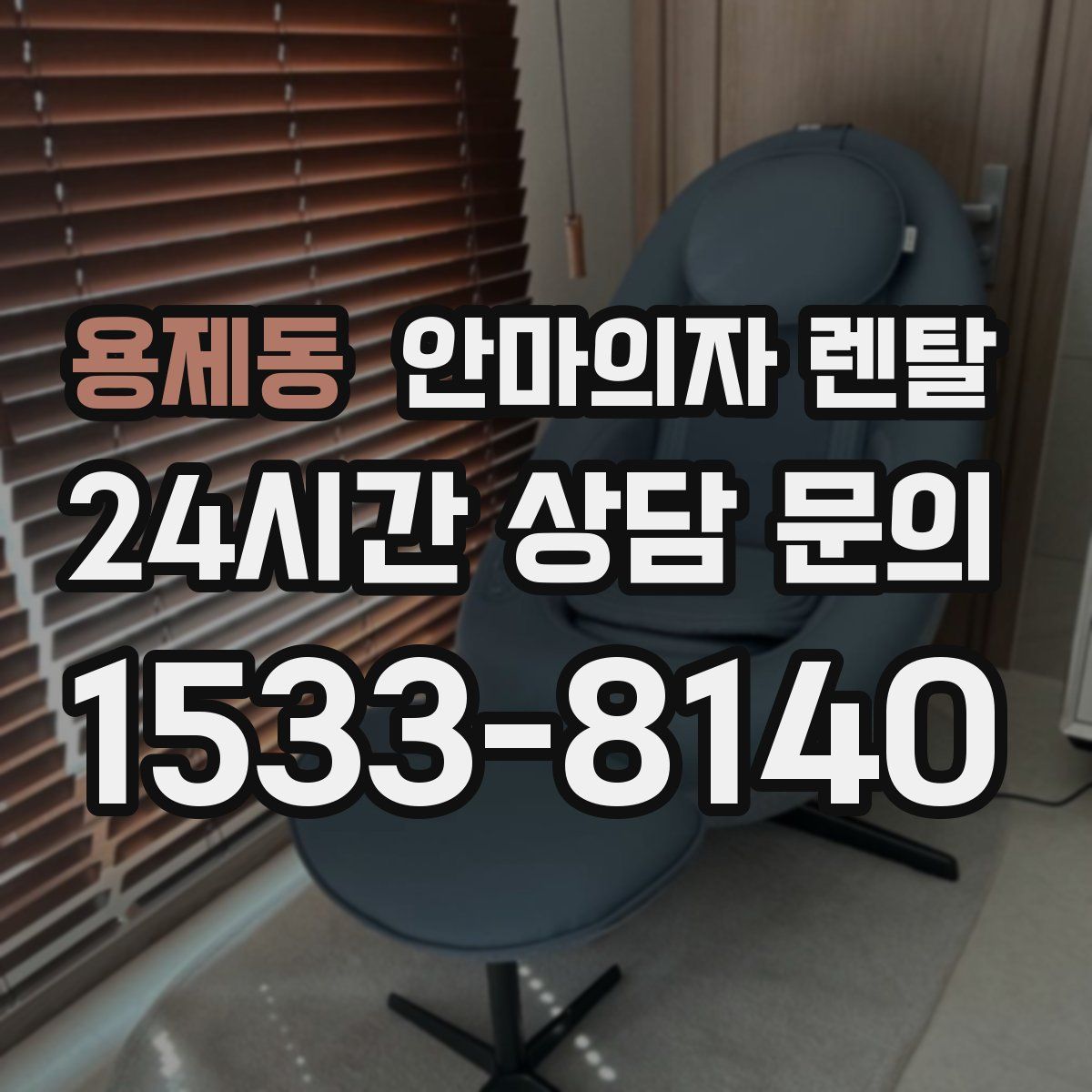 용제동 안마의자 렌탈