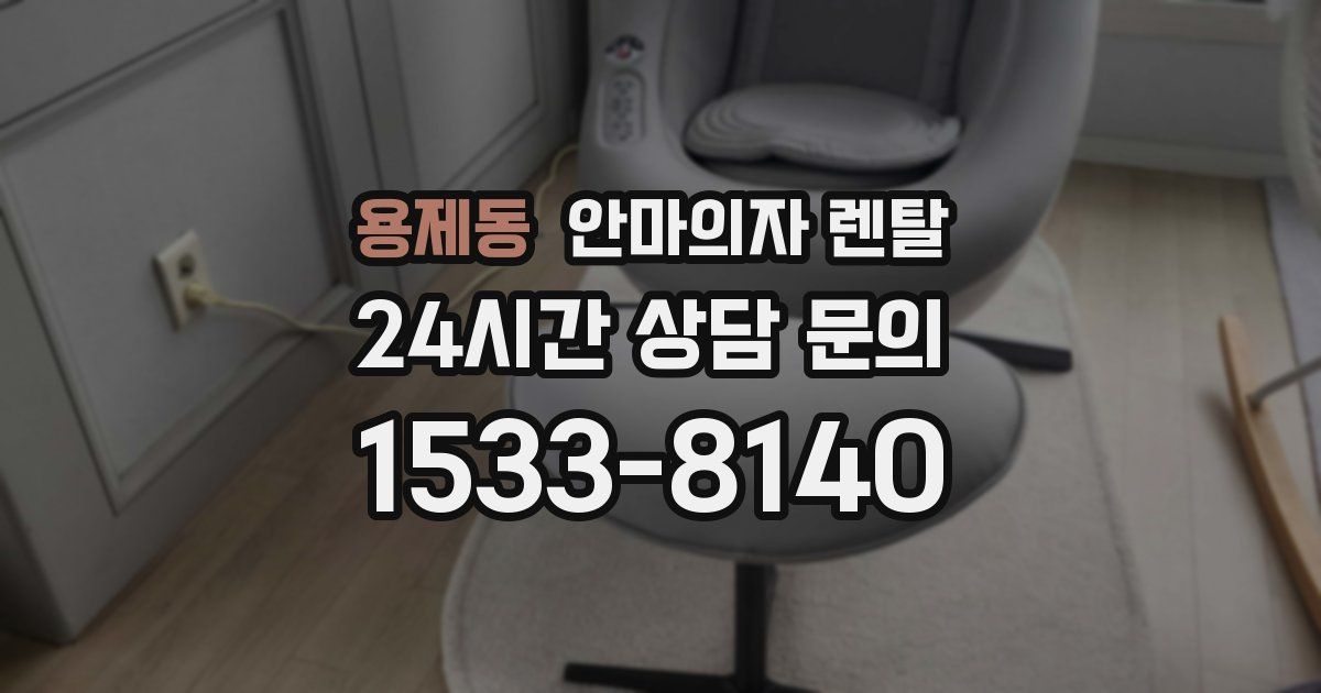 용제동 안마의자 렌탈
