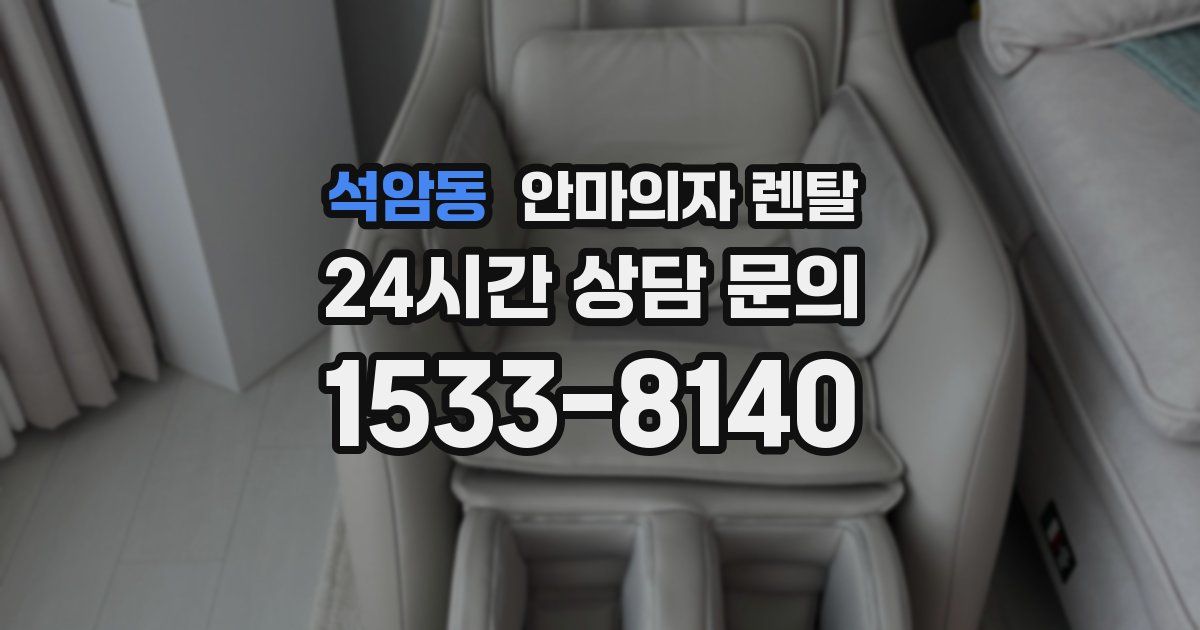 석암동 안마의자 렌탈