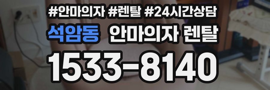 석암동 안마의자 렌탈