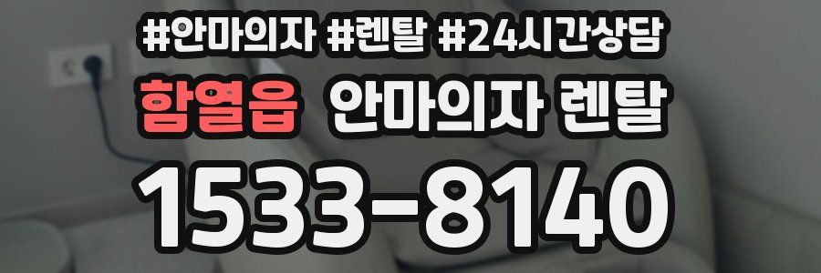 함열읍 안마의자 렌탈