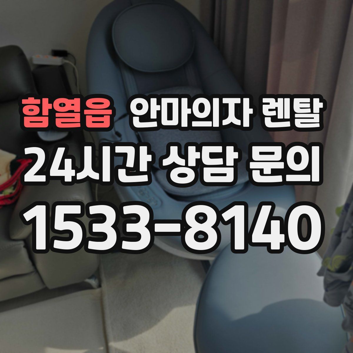 함열읍 안마의자 렌탈