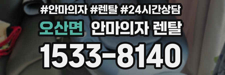 오산면 안마의자 렌탈