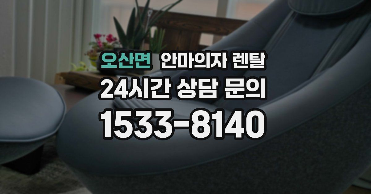 오산면 안마의자 렌탈
