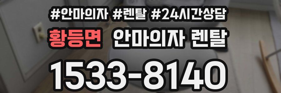 황등면 안마의자 렌탈