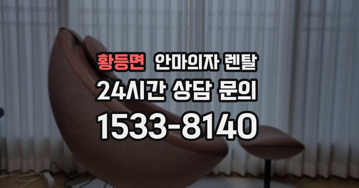 황등면 안마의자 렌탈