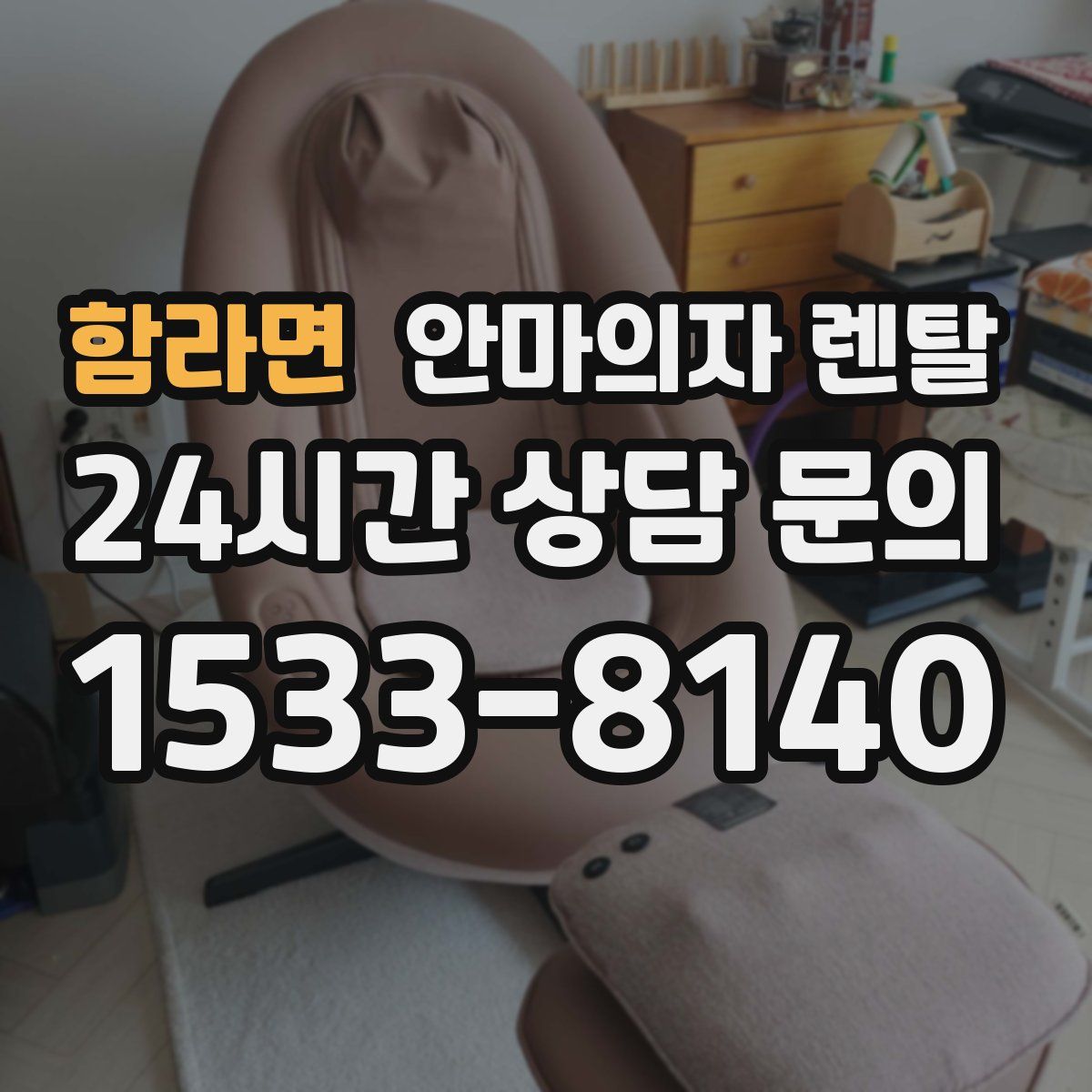 함라면 안마의자 렌탈