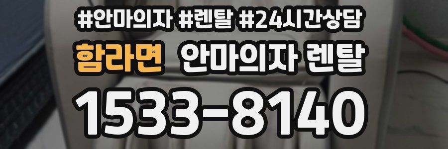 함라면 안마의자 렌탈