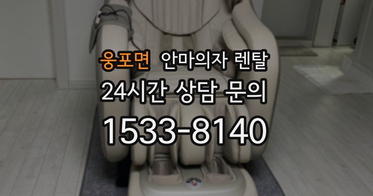 웅포면 안마의자 렌탈