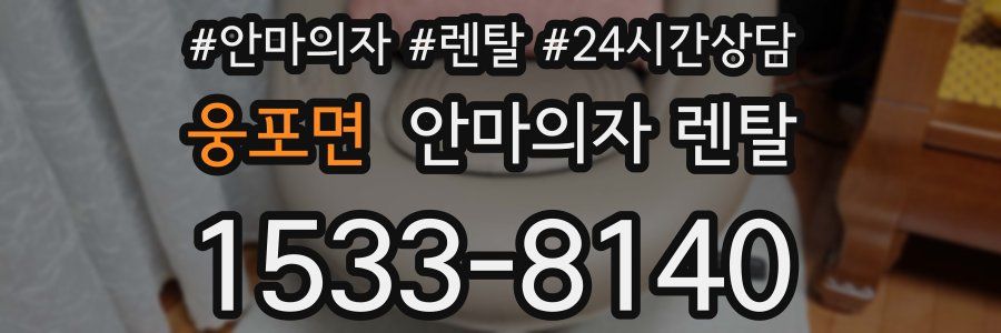 웅포면 안마의자 렌탈