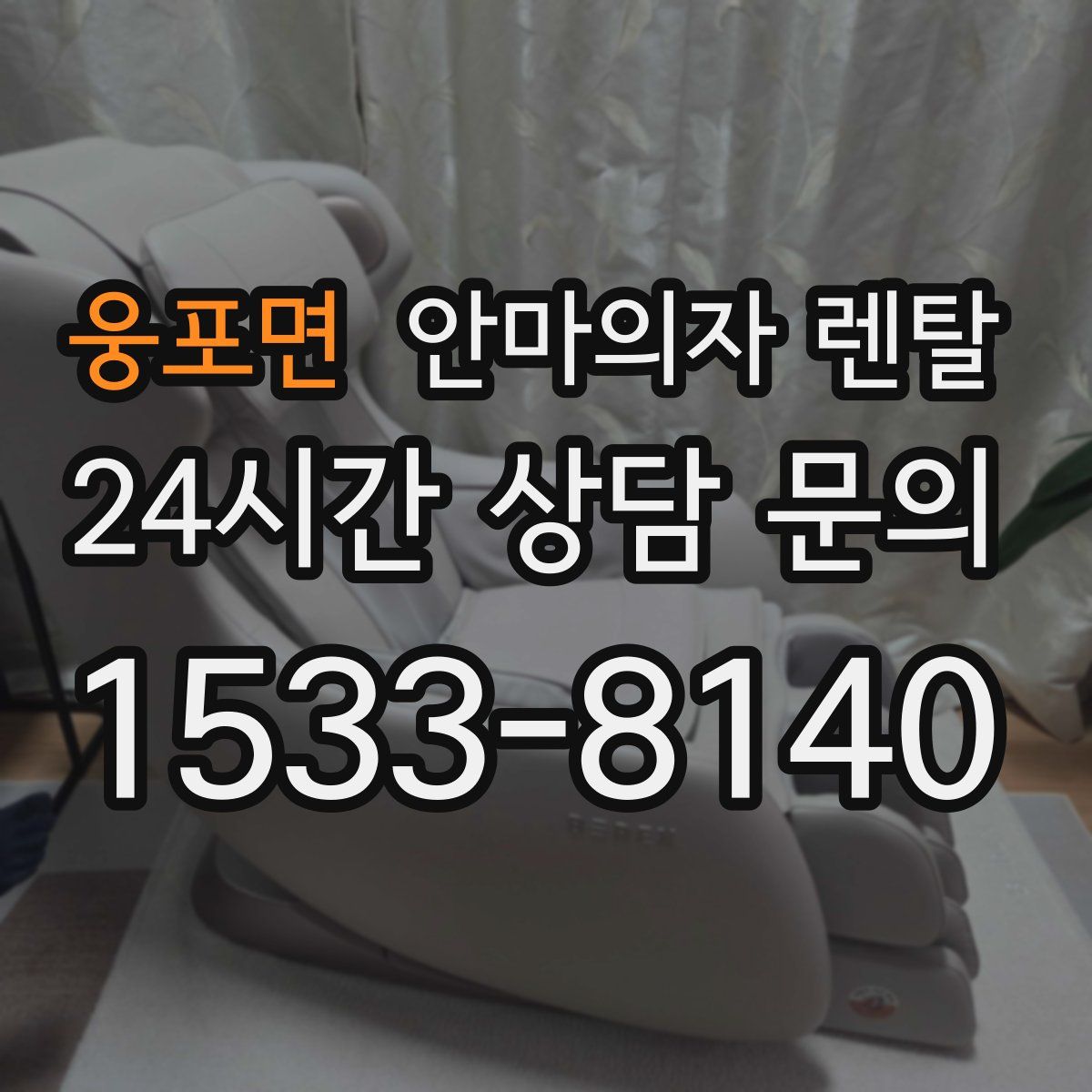 웅포면 안마의자 렌탈