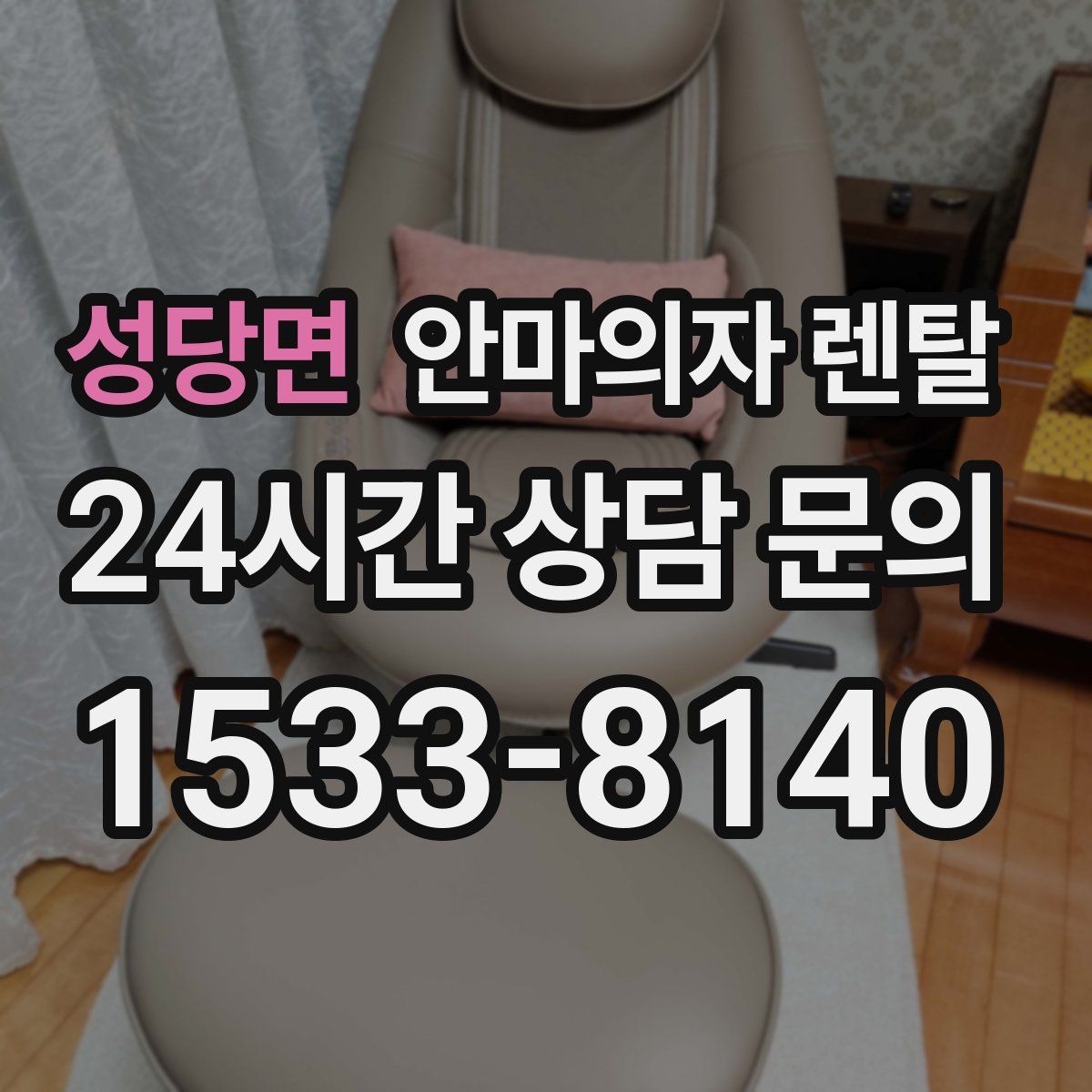 성당면 안마의자 렌탈