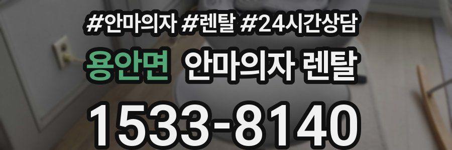 용안면 안마의자 렌탈