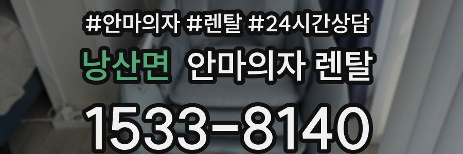 낭산면 안마의자 렌탈