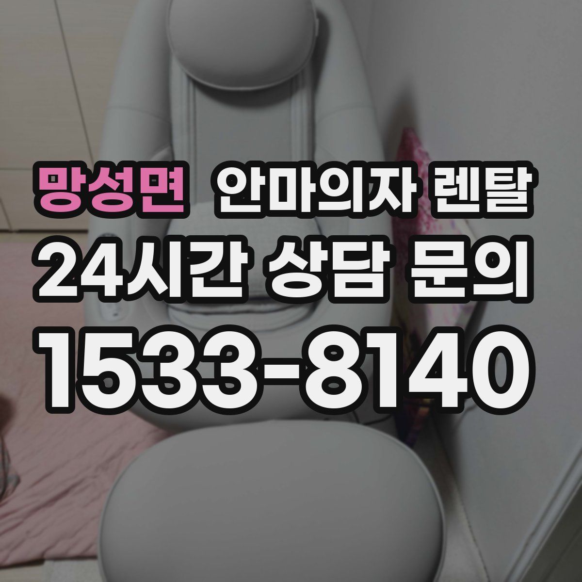 망성면 안마의자 렌탈