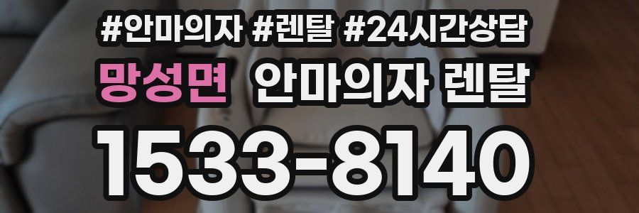망성면 안마의자 렌탈