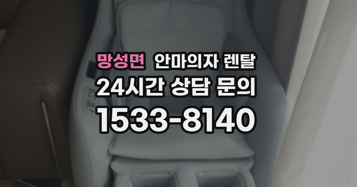 망성면 안마의자 렌탈