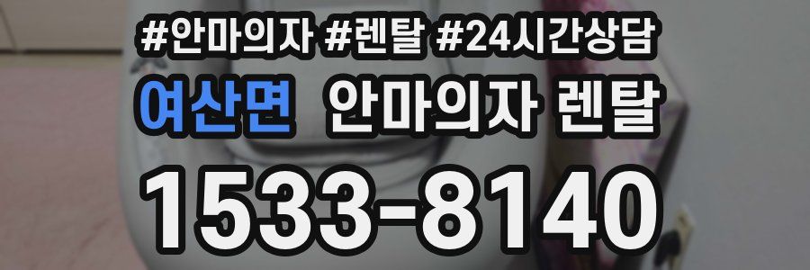 여산면 안마의자 렌탈