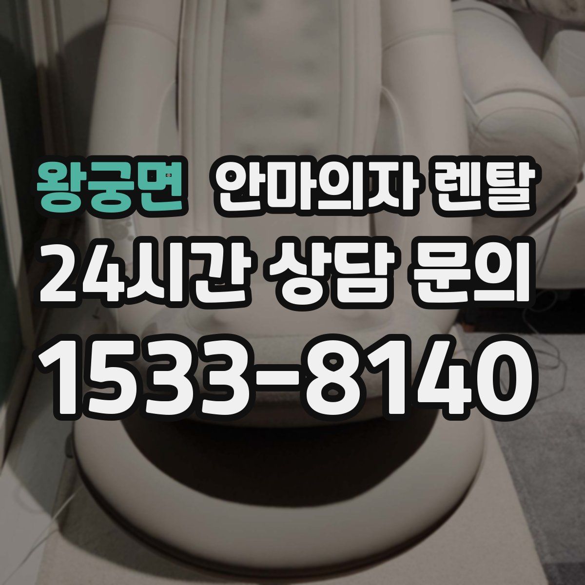 왕궁면 안마의자 렌탈