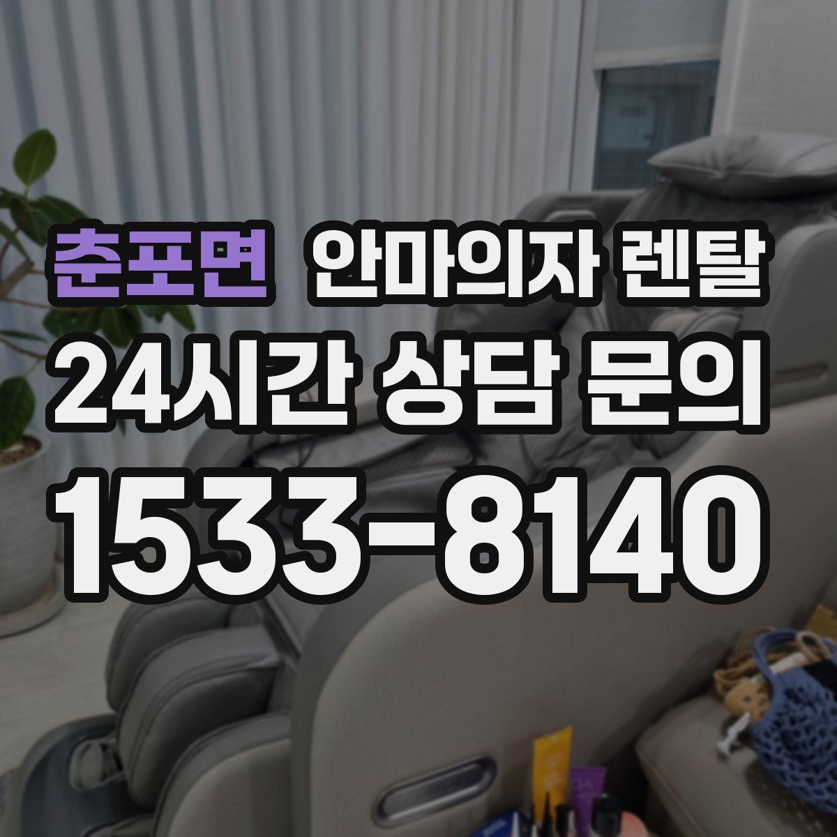 춘포면 안마의자 렌탈