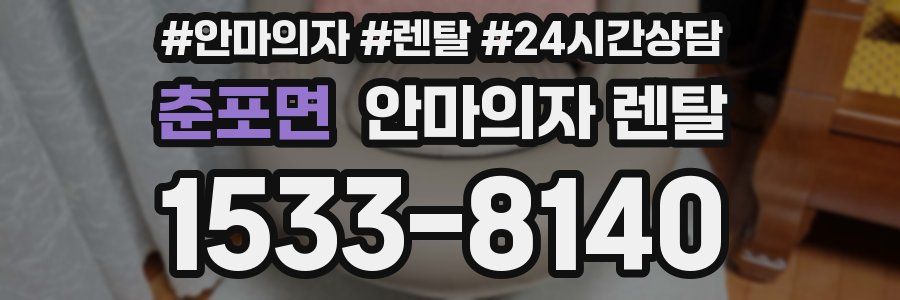 춘포면 안마의자 렌탈