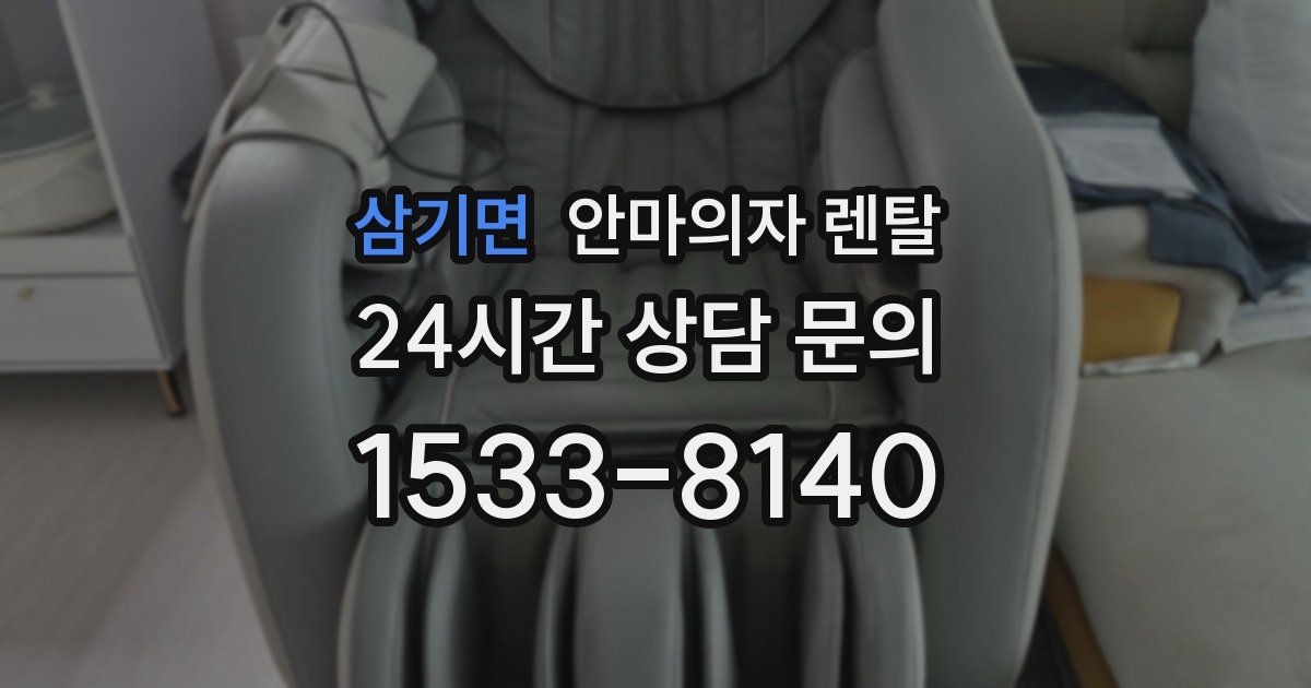 삼기면 안마의자 렌탈